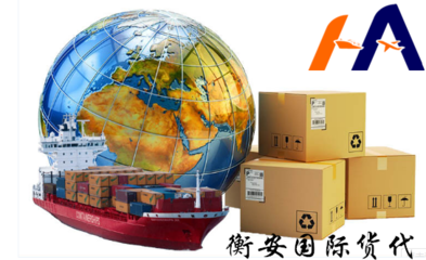 尋找鹽田港貨代？衡安國際貨運的商檢報關(guān)服務(wù)值得您了解